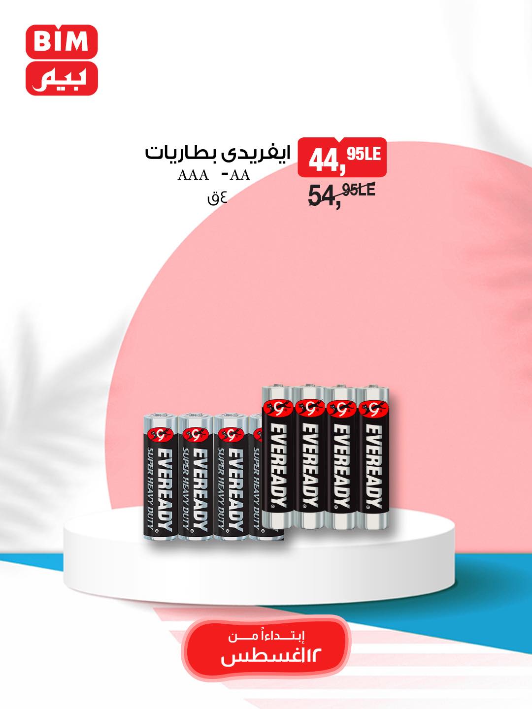 bim offers from 11aug to 2aug 2025 عروض بيم من 11 أغسطس حتى 2 أغسطس 2025 صفحة رقم 45